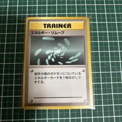 2026年最新】ポケモンカード エネルギーリムーブの人気アイテム - メルカリ