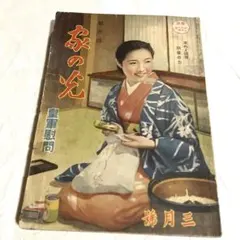 家の光 皇軍慰問 昭和15年 戦前 戦時中 満州 支那 古書 쇼와 레트로