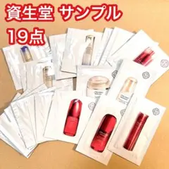 資生堂 SHISEIDO サンプル 19点セット