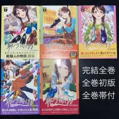 靴の向くまま 1巻〜5巻 完結全巻セット 全巻初版 全巻帯付き