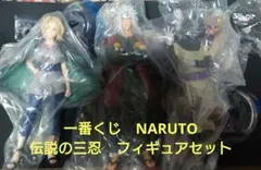 一番くじ　NARUTO　伝説の三忍　フィギュアセット