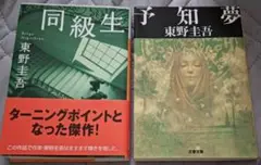 送料無料　美品　東野圭吾　2冊セット　小説文庫本　予知夢　同級生