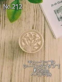 No.212チューリップD◈シーリングスタンプ ◈約25mm◈ヘッドのみ