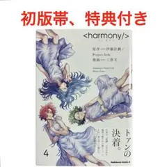ハーモニー <harmony/> 全巻帯付き初版 Amazon.co.jp: ハーモニー (1) (カドカワコミックス・エース