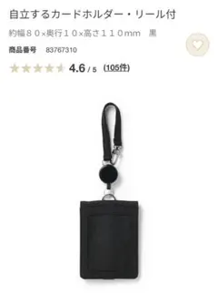 無印良品　自立するカードホルダー・リール付 黒のサムネイル