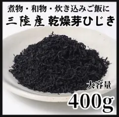 【三陸産】乾燥芽ひじき 400g 国産 海藻