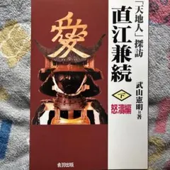 「天地人」探訪 直江兼続 下 怒濤編 武山憲明 音羽出版
