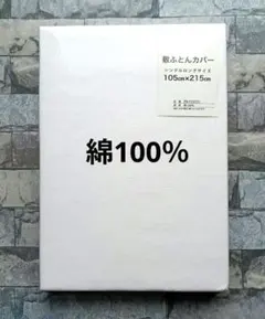 #137【新品】敷ふとんカバー 綿100％ シングルロング／白