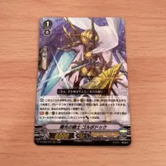 ヴァンガード　曙光の騎士　ゴルボドゥク　RRR【644】