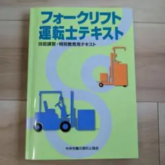 フォークリフト運転士テキスト 技能講習・特別教育用テキスト