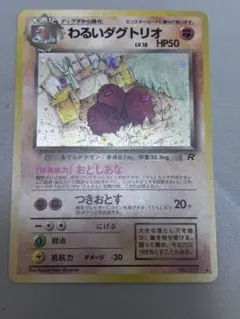 わるいダグトリオ ★ 第4弾拡張パック ロケット団　美品