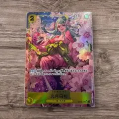 ワンピースカード　光月日和　OP06-106 SR パラレル