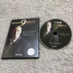 成功の9ステップ James Skinner オーディオコース CD