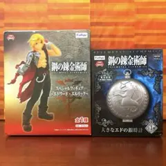 鋼の錬金術師 スペシャルフィギュア エドワード・エルリック 大きなエドの銀時計