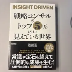 INSIGHT DRIVEN 戦略コンサルタントの視点