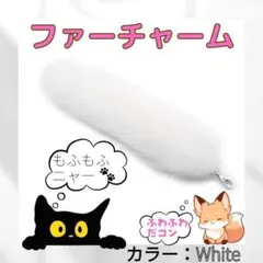 ファーチャーム しっぽキーホルダー 白 きつね ストラップ ふわふわ　ギャル 猫