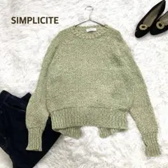 シンプリシテェ ざっくり ニット セーター グリーン おしゃれ 上品