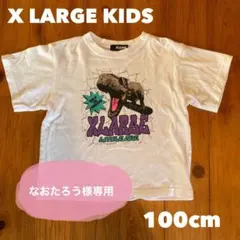 X LARGE KIDS 恐竜プリント Tシャツ 100cm