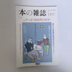 本の雑誌（2022年11月号）