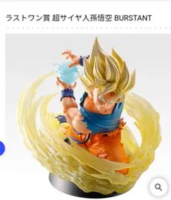 1番くじ ラストワン賞 超サイヤ人孫悟空 フィギュア BURSTANT - メルカリ