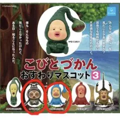 こびとづかん おすわりマスコット3 2体セット