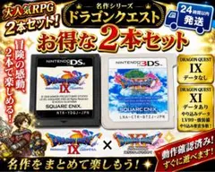 ドラゴンクエストIX XI 2本セット 3DS Lv99データ