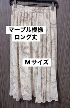 美品　マーブル模様 M アイボリー　茶　ロング　ドレープスカート　裏地付　フレア