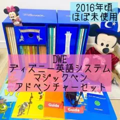 DWE ディズニー英語システム　ミッキーマジックペンセット　ほぼ未使用　268 DWE ディズニー英語システム ミッキーマジックペンセット ほぼ未使用
