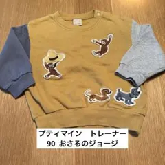 プティマイン　おさるのジョージ　90