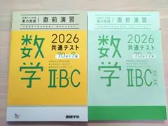 共通テスト 直前演習 2026 数学 Ⅰ·A/Ⅱ·B·Cセット