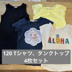 子供用 Tシャツ タンクトップ 4枚セット 120cmのサムネイル
