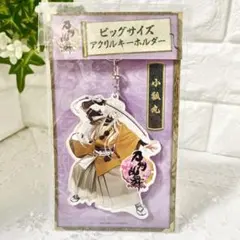 【刀剣乱舞 ONLINE】　小狐丸 ビッグサイズキーホルダー