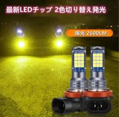 車検対応 爆光 2色切り替え LED フォグランプ ポン付け　0087