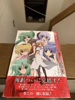 2026年最新】ひぐらしのなく頃に ビジュアルコンプリートガイドの人気