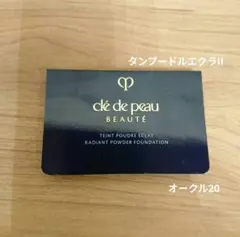 資生堂　クレドポー タンプードルエクラII　パウダーファンデーション　サンプル