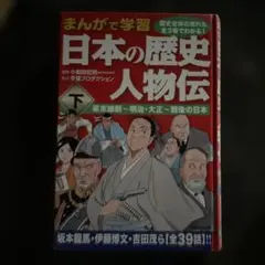 まんがで学習 日本の歴史人物伝 下