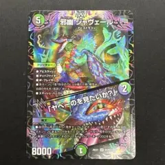 邪幽ジャヴェール/ヤベーのを見たいか？ 4枚セット - メルカリ