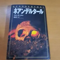 ネアンデルタール