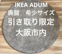 難有　IKEA ADUM 円形ラグ　マット　廃盤　希少サイズ195cm