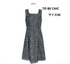 TO BE CHIC ノースリーブ ツイードワンピース ジャンスカ