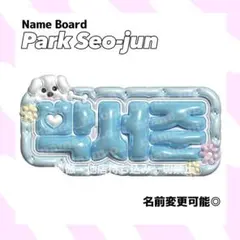 パクソジュン ネームボード