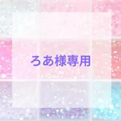 ろあ様専用ページ