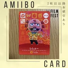 あつ森 あつまれどうぶつの森 amiibo SPカード『No.312ししょー』
