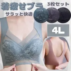 シームレスブラ ノンワイヤー ナイトブラ 着痩せ　 4L　 3枚セット 快適