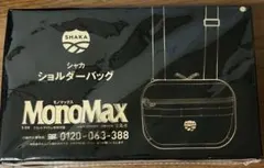 MonoMax（モノマックス）9月号付録　SHAKA（シャカ） ショルダーバッグ