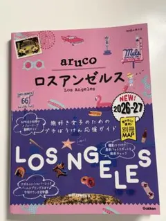 【最新版】アメリカ　ロサンゼルス aruco ロスアンゼルス 2026-27