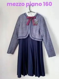 メゾピアノ　卒服　160