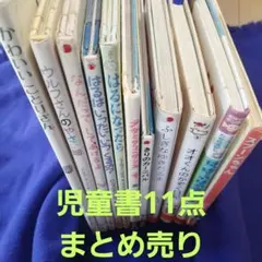 絵本 11冊 まとめ売り