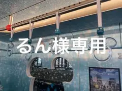 るん様専用ページのサムネイル