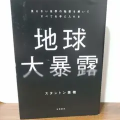 地球大暴露 趣味